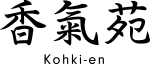 kohki-en logo